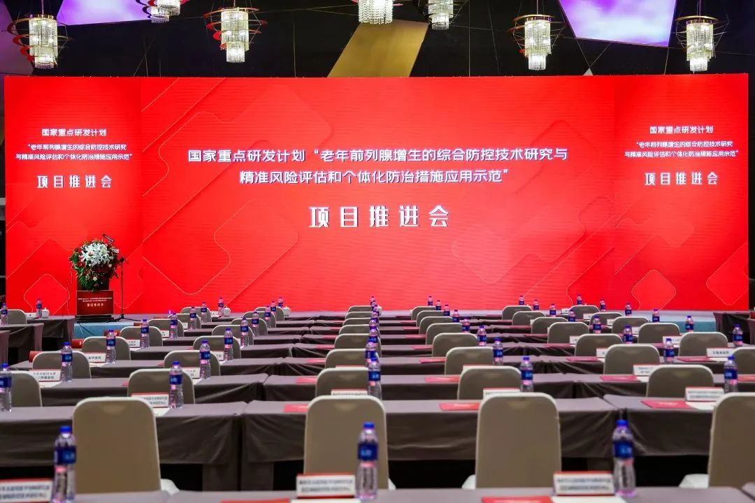 產(chǎn)學(xué)研用，奮楫篤行 | 國(guó)家重點(diǎn)研發(fā)計(jì)劃前列腺項(xiàng)目推進(jìn)會(huì)順利召開！