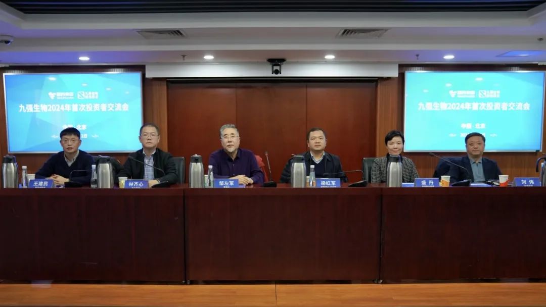 九強生物2024年首次投資者交流會順利召開！
